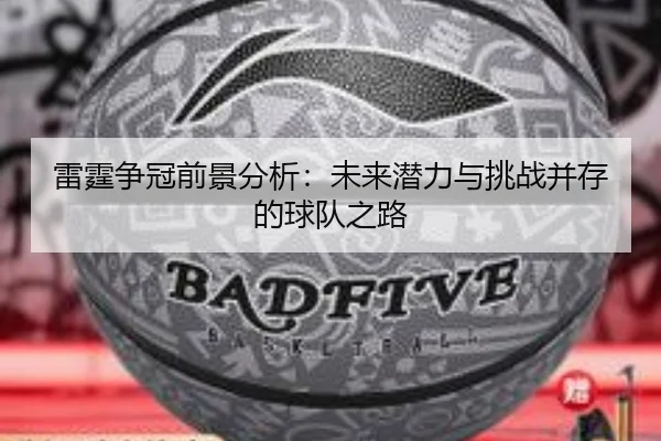雷霆争冠前景分析：未来潜力与挑战并存的球队之路
