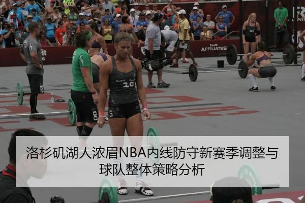 洛杉矶湖人浓眉NBA内线防守新赛季调整与球队整体策略分析