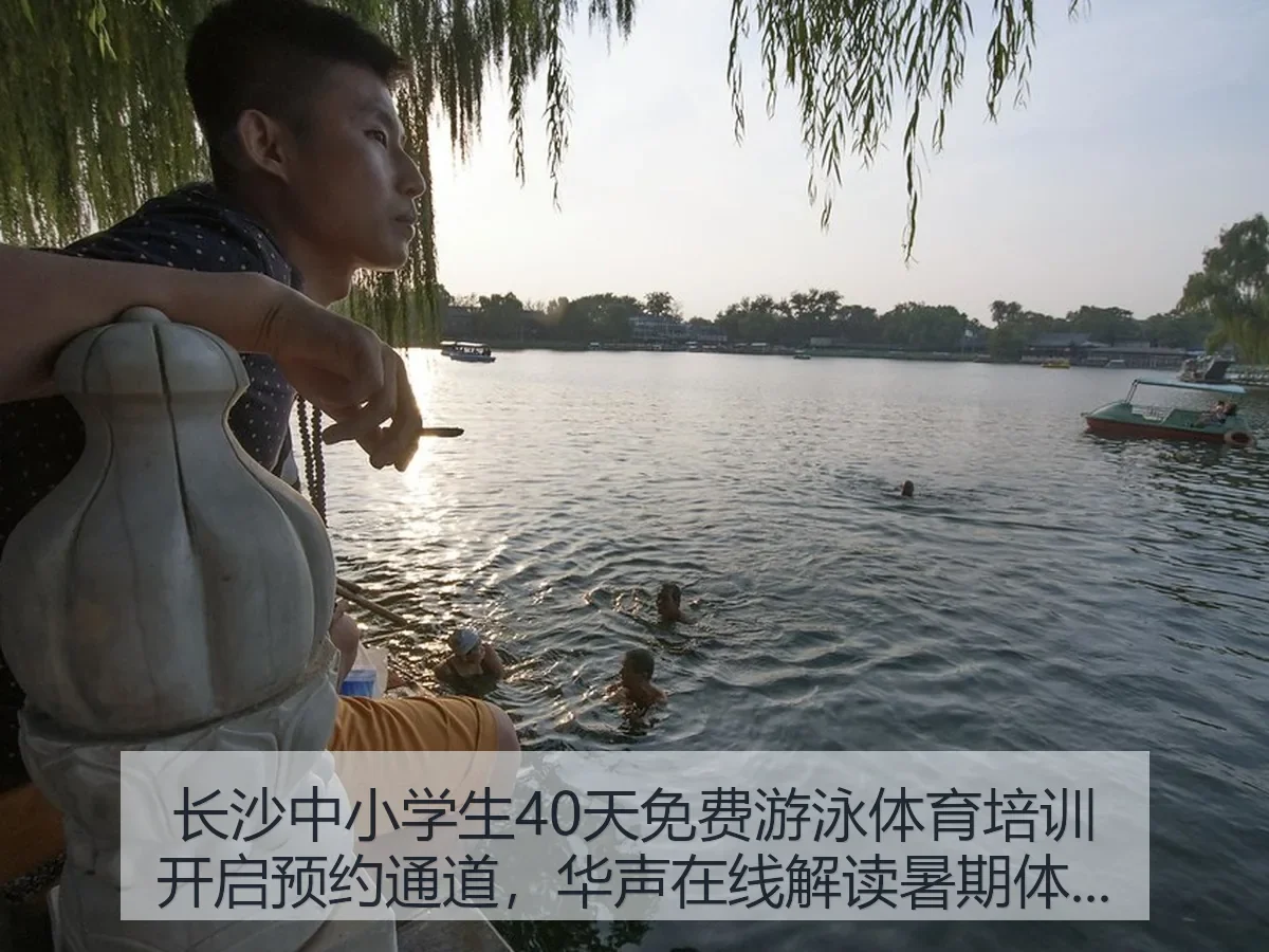 长沙中小学生40天免费游泳体育培训开启预约通道：解读校园暑期安全与体教融合