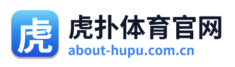 虎扑体育官网